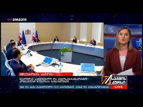 მთავრობის სხდომა -  ხვალიდან სამშენებლო და ავტოსატრანსპორტო კომპანიები მუშაობას განაახლებენ