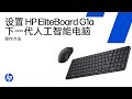 如何设置HP EliteBoard G1a下一代AI电脑