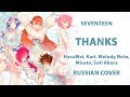 [SEVENTEEN 세븐틴 RUSSIAN COVER] THANKS 고맙다 (5 People Chorus) HBD Elli