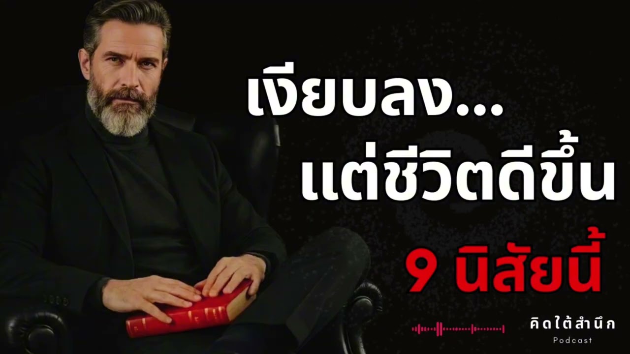 ”9 นิสัยของคนที่เงียบลง… แต่ชีวิตดีขึ้น | จิตวิทยา ‘ความนิ่ง‘ ที่ทรงพลัง“