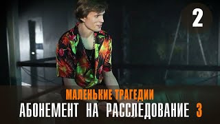 Абонемент на расследование 3// МАЛЕНЬКИЕ ТРАГЕДИИ //2 серия //Мелодрама детектив 2024