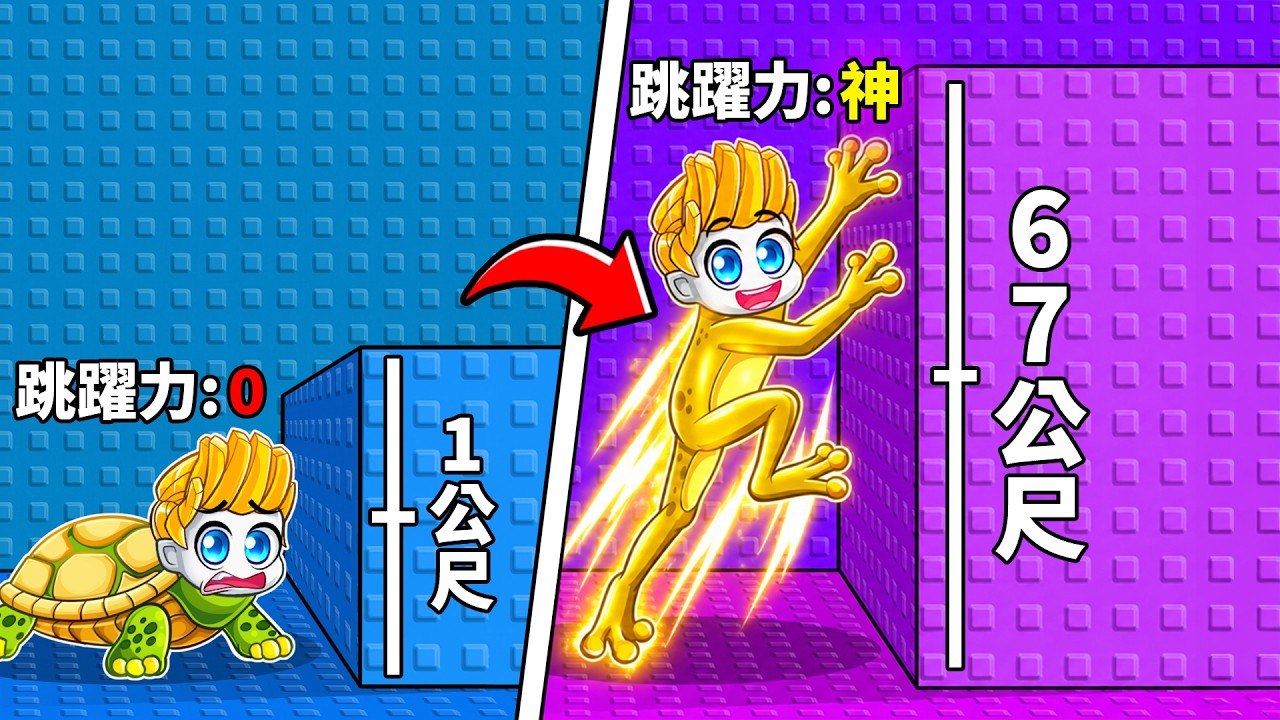 我在ROBLOX的+1跳躍進化塔裡進化成最搞笑的動物！