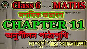 Class 6 | Maths | Exercise 11 Decimal Fractions দশমিক ভগ্নাংশ Class six mathematics