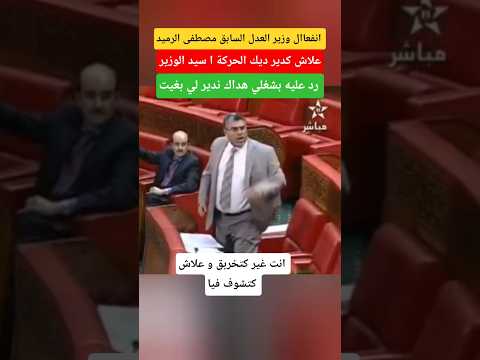شاهد المصطفى رميد فاش ناض من بلاصتو كيغوت على النائب الراضي فالبرلمان  الملك محمد السادس