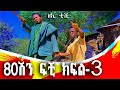 80ሽን ፍቺ ክፍል3 አዲስ ተከታታይ የገጠር ድራማ Like Shar Subscribe እያረጋችሁ ሀሣብ አስተያይታችሁን ኮሜት ላይ አስቀምጡልን እናመሠግናለን 80ሽን ፍቺ ክፍል3 አዲስ ተከታታይ የገጠር ድራማ Like Shar Subscribe እያረጋችሁ ሀሣብ አስተያይታችሁን ኮሜት ላይ አስቀምጡልን እናመሠግናለን