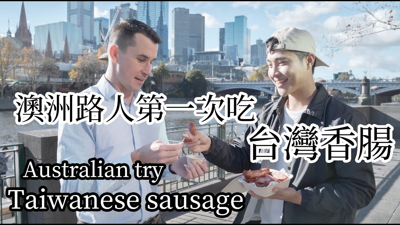 澳洲路人第一次吃台灣香腸｜Australian Strangers First Try Taiwanese Sausage