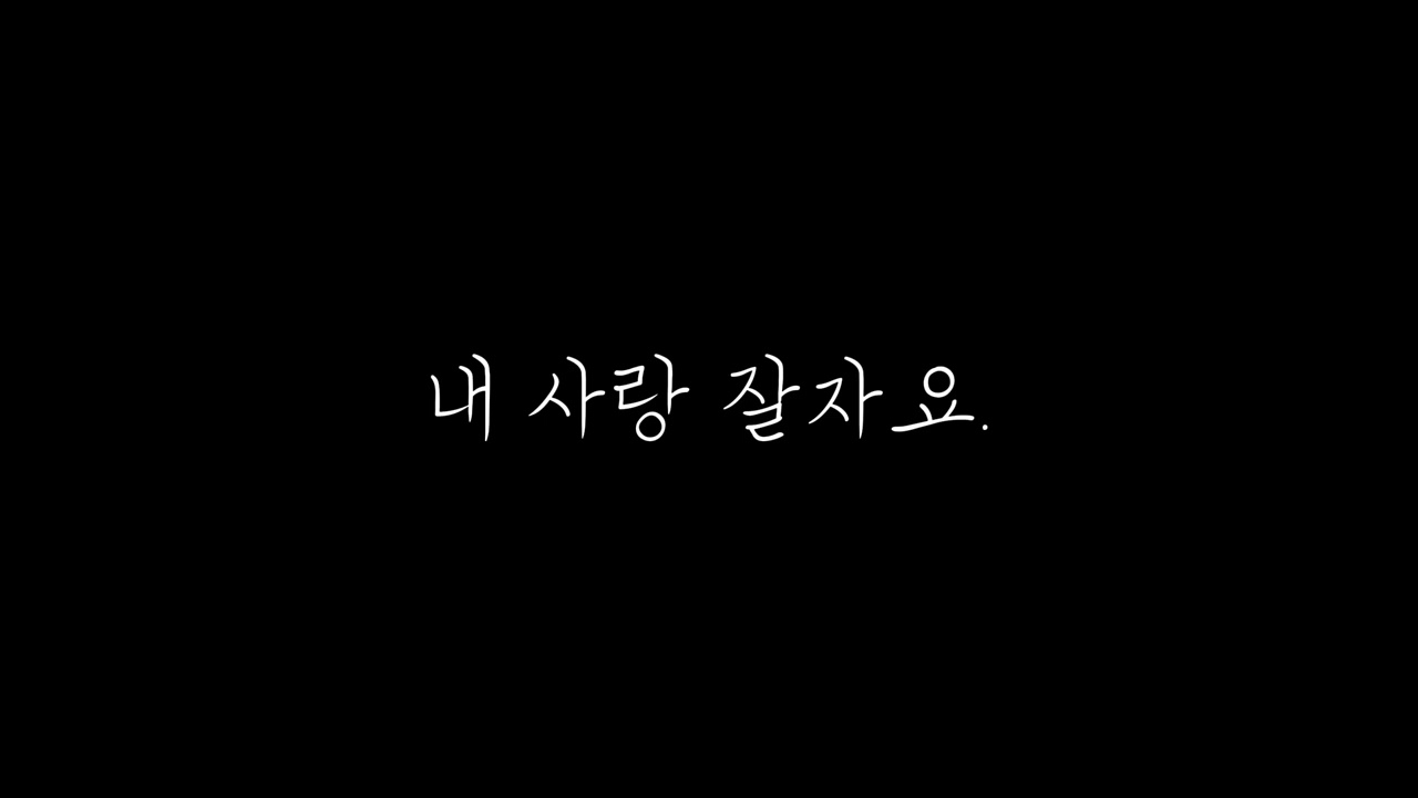 남자asmr] 내 사랑 잘자요.