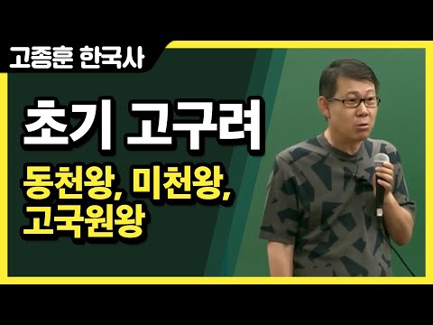 [고종훈 한국사] 초기 고구려(동천왕, 미천왕, <strong>고국원왕</strong>)