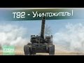 Т92 - Уничтожитель !