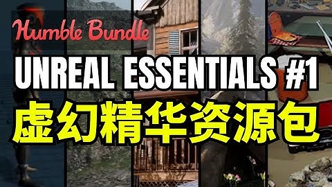 【Lee哥】末日生存冒险！HB的虚幻精华捆绑包 - UNREAL ESSENTIALS #1 | Humble Bundle