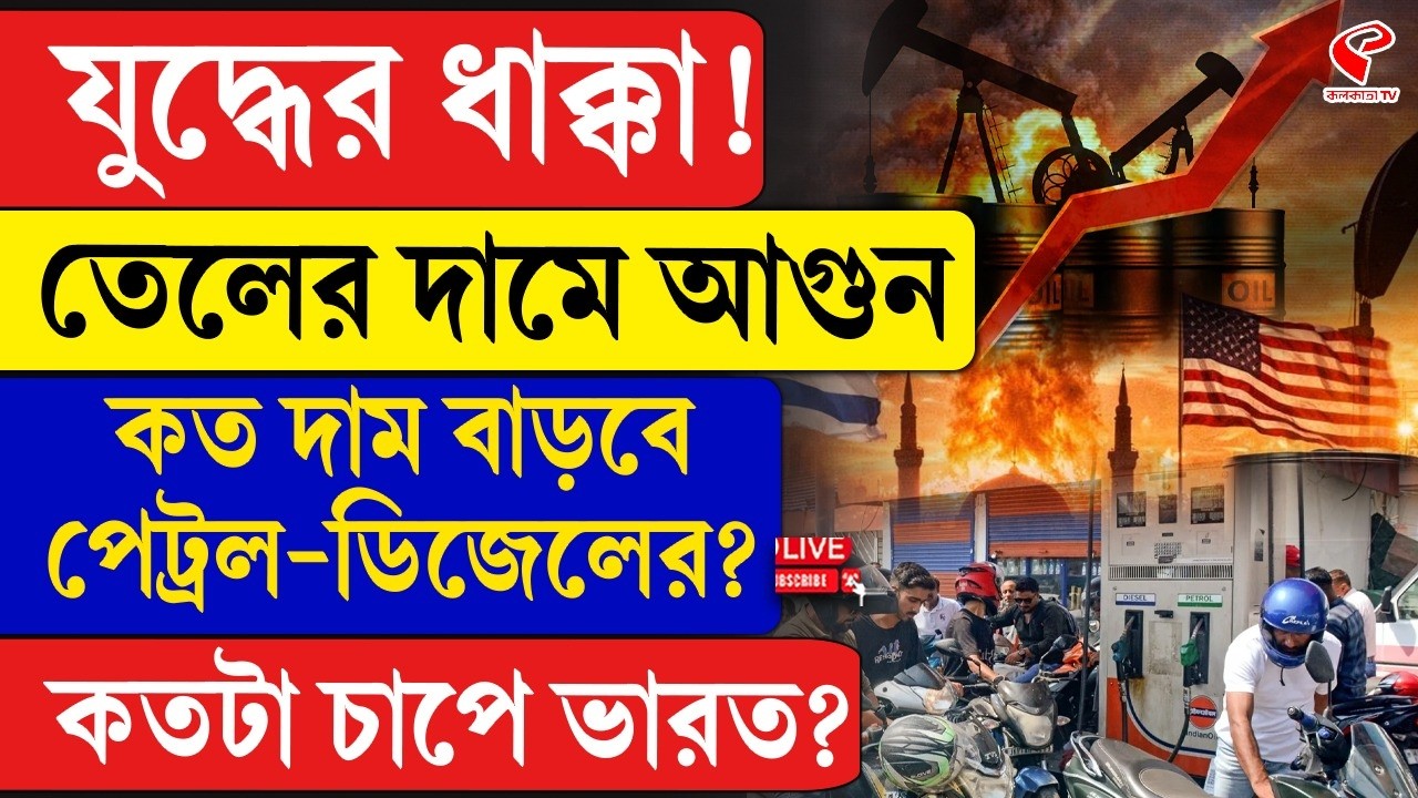 Iran-India | Oil Price Hike | যু/দ্ধের ধাক্কা! তেলের দামে আগু/ন, কত দাম বাড়বে পেট্রল-ডিজেলের?