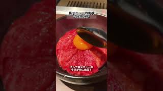 【二子玉川】誰もが注文する絶品裏メニューと生肉ユッケ！【焼肉じゅん】