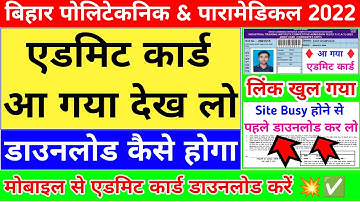 आ गया 💥 | bihar polytechnic admit card 2022 | bihar paramedical admit card 2022 download | dcece pm