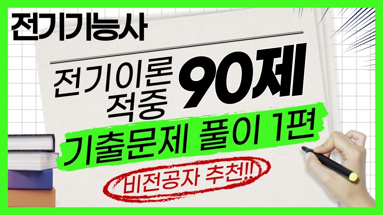 전기기능사 필기 기출문제 적중! ⚡전기기능사 전기이론 최신기출 90제[1편]⚡