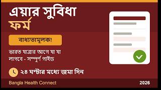 এয়ার সুবিধা ফর্ম ২০২৬: ভারতে চিকিৎসা ভ্রমণের জন্য স্টেপ-বাই-স্টেপ গাইড (Air Suvidha)