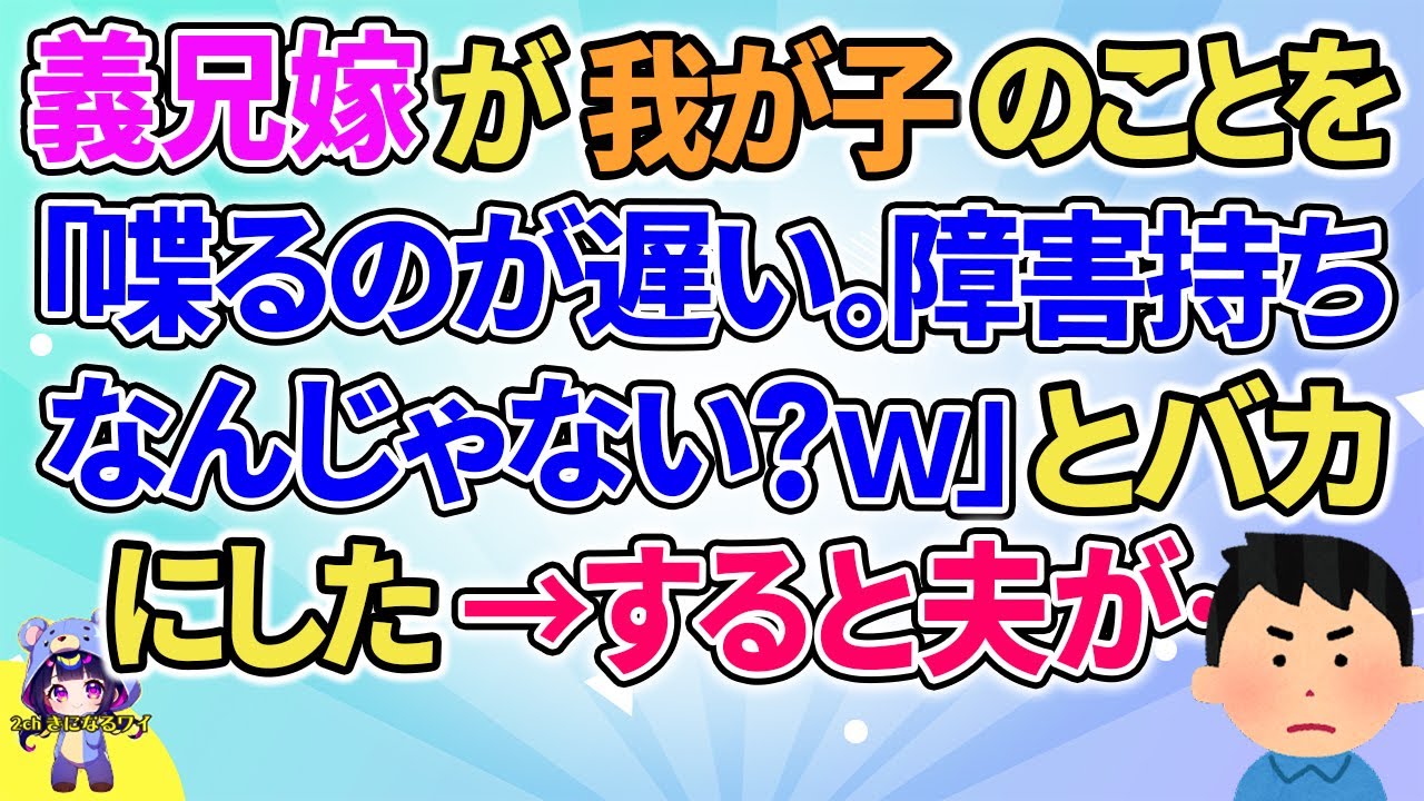 【2ch】【短編16本】義兄嫁が我が子のことを「喋るのが遅いｗ」と言った→すると夫が…【総集編】【2ch面白いスレ 5ch ひまつぶし 作業用】
