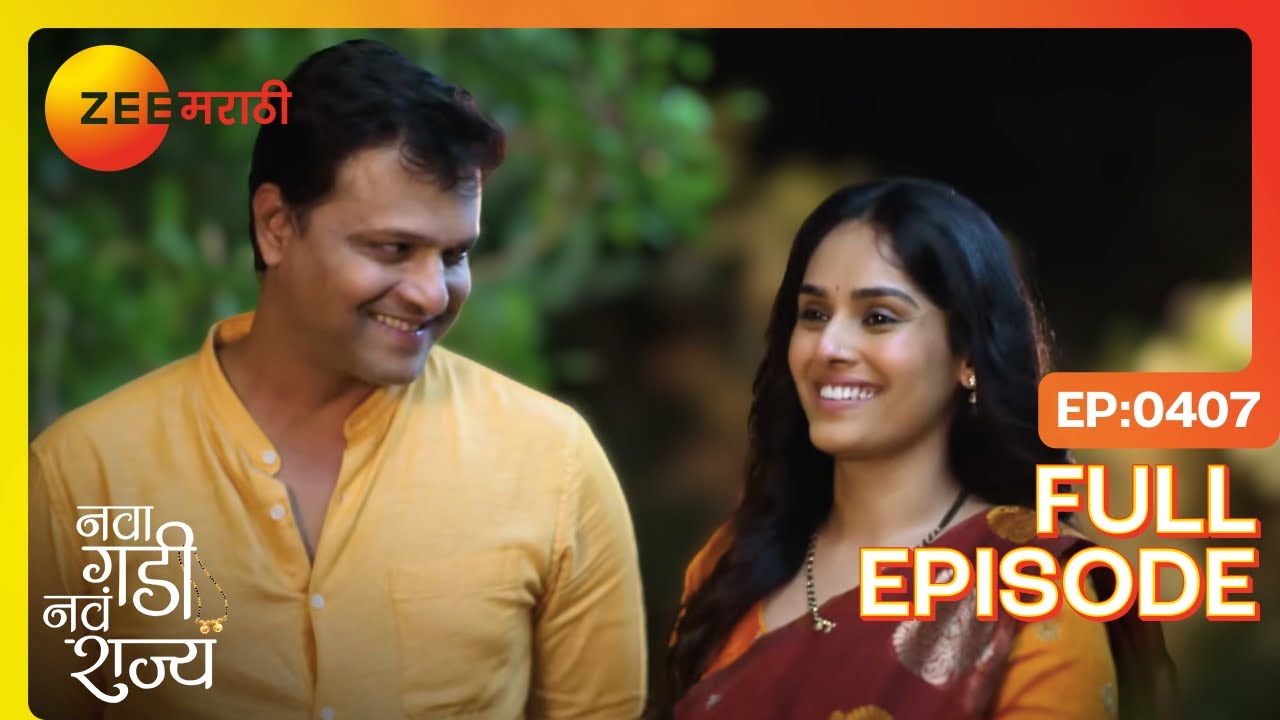 राघवचं रोमँटिक सरप्राईज! आनंदी खुशीत | Nava Gadi Nava Rajya | Full Ep 407 | Zee Marathi