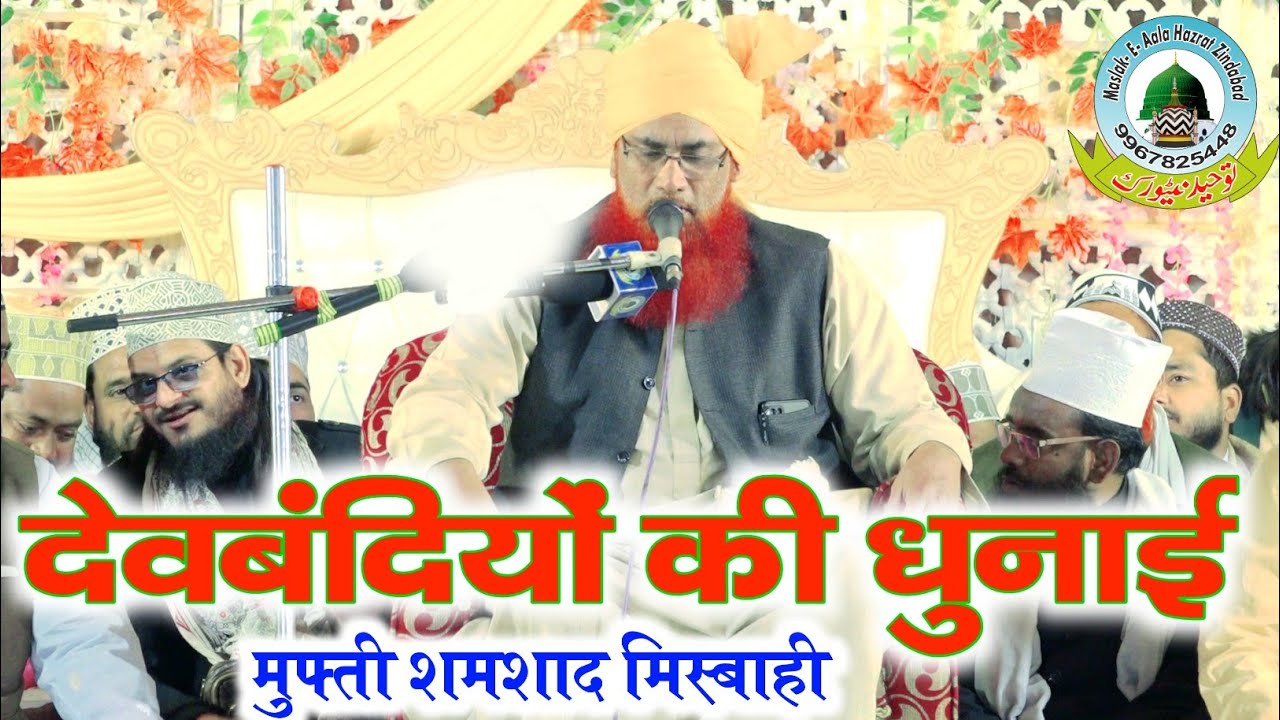 देवबंदियों की धुनाई Devbandiyo Ki Dhunayi By Mufti Shamshad Ahmad Misbahi Pipratal Bhadarsa Faizabad