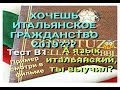 ИТАЛЬЯНСКОЕ ГРАЖДАНСТВО 2019🔴.ТЕСТ В1 НА ЗНАНИЕ ИТАЛЬЯНСКОГО ЯЗЫКА ПРИМЕР