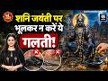 Shani Jayanti 2026: साढ़ेसाती-ढैय्या से मुक्ति के उपाय | शनिदेव को कैसे करें प्रसन्न? | Hanuman