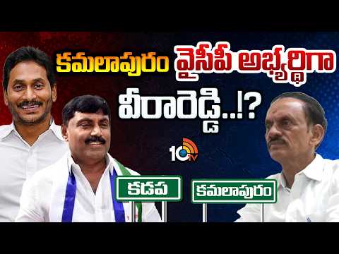 Kamalapuram YCP Candidate | Veerareddy | బీటలు వారిన కంచుకోటపై జగన్‌ స్పెషల్‌ ఫోకస్‌ | GG |10TV News - 10TVNEWSTELUGU