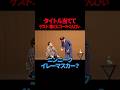 【春とヒコーキぐんぴぃ】タイトル当てて 【ギャグ】ラーメン二郎