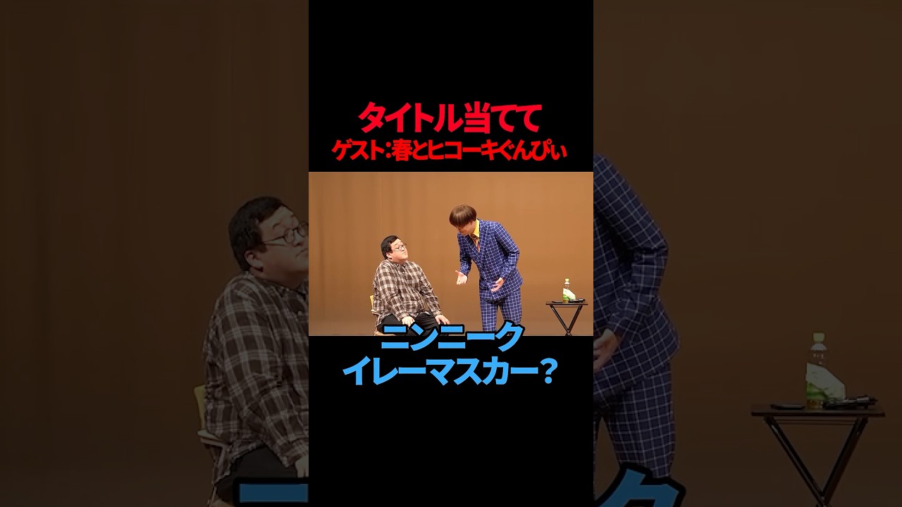 【春とヒコーキぐんぴぃ】タイトル当てて 【ギャグ】ラーメン二郎