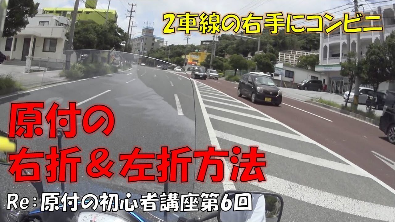 【第6回】Re：原付の初心者講講座～右折方法、左折方法～