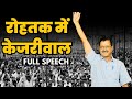 Haryana  rohtak  arvind kejriwal  latest fiery speech   aam aadmi party