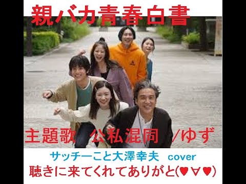 公私混同(親バカ青春白書主題歌)/ゆず　サッチーこと大澤幸夫 cover「親バカ青春白書」面白かったで～すv^ ﾟ終わってしまいました´Д｀ﾟﾟ　まだ、ゆずの「公私混同」だれもアップしてないので、