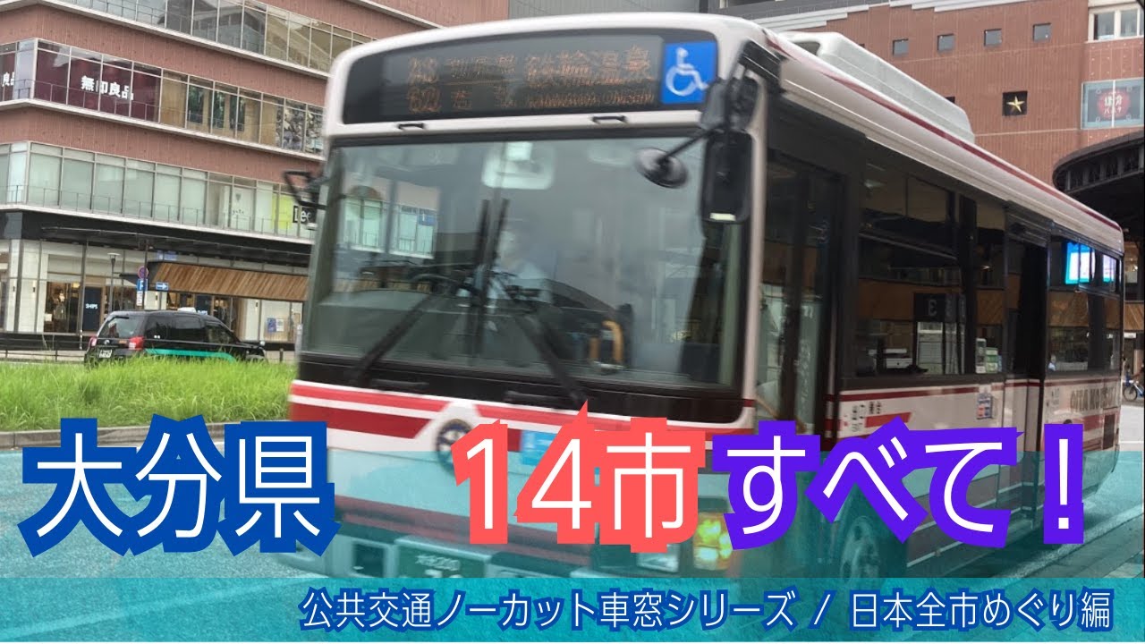 大分交通バス車窓 大分駅前→別府駅前・別府北浜/ 大分駅前1729発(鉄輪温泉行)