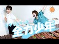 スキマスイッチ【全力少年】マリンバデュオ♫