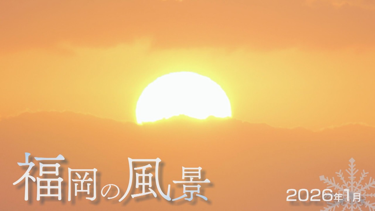 FBSのカメラが捉えた福岡の風景　2026年1月
