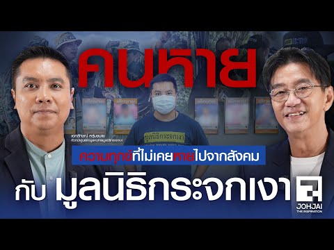 Spot : "คนหาย" ความทุกที่ไม่เคยหายจากสังคม กับมูลนิธิกระจกเงา "เอกลักษณ์ หลุ่มชมแข"