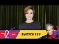 Успеть за 24 часа | Выпуск 198