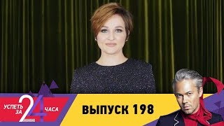 Успеть за 24 часа | Выпуск 198