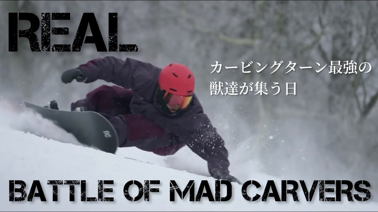 REAL THE 17 カービングターン最強の獣達が集う日