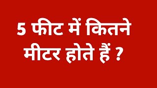 5 फीट में कितने मीटर होते हैं || 5 feet me kitna meter hota hai || 5 foot me kitne meter hote hai