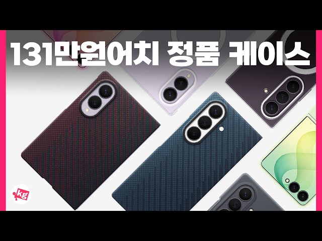 131만원어치 갤럭시 Z 폴드8, Z 폴드8 울트라, 그리고 Z 플립8용 정품 케이스 파티