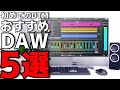 DTMを始めるなら見て欲しい　おすすめDAW5選！