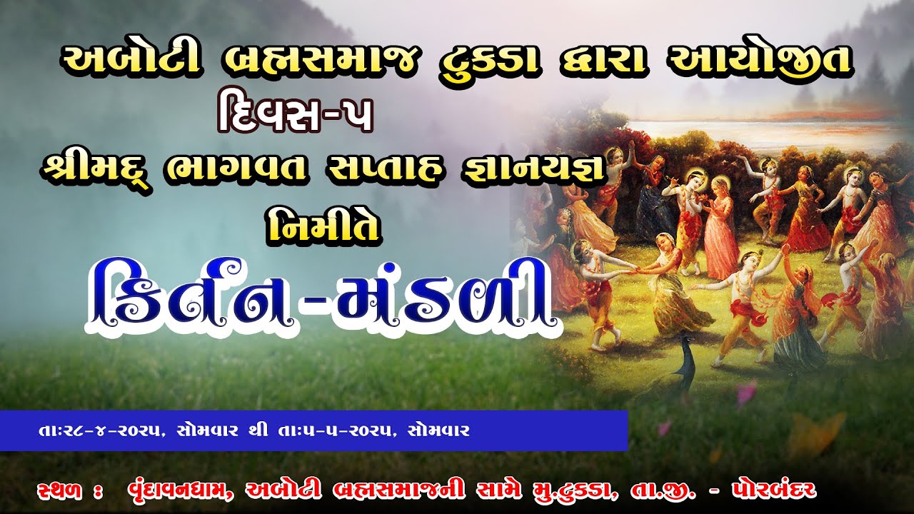 શ્રી અબોટી બ્રહ્મસમાજ ટુકડા દ્વારા આયોજીત || શ્રીમદ્ ભાગવત સપ્તાહ || કીર્તન મંડલી - દિવસ 5 - સત્ર 2