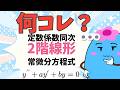 「2階線形」から微分方程式を学ぼう