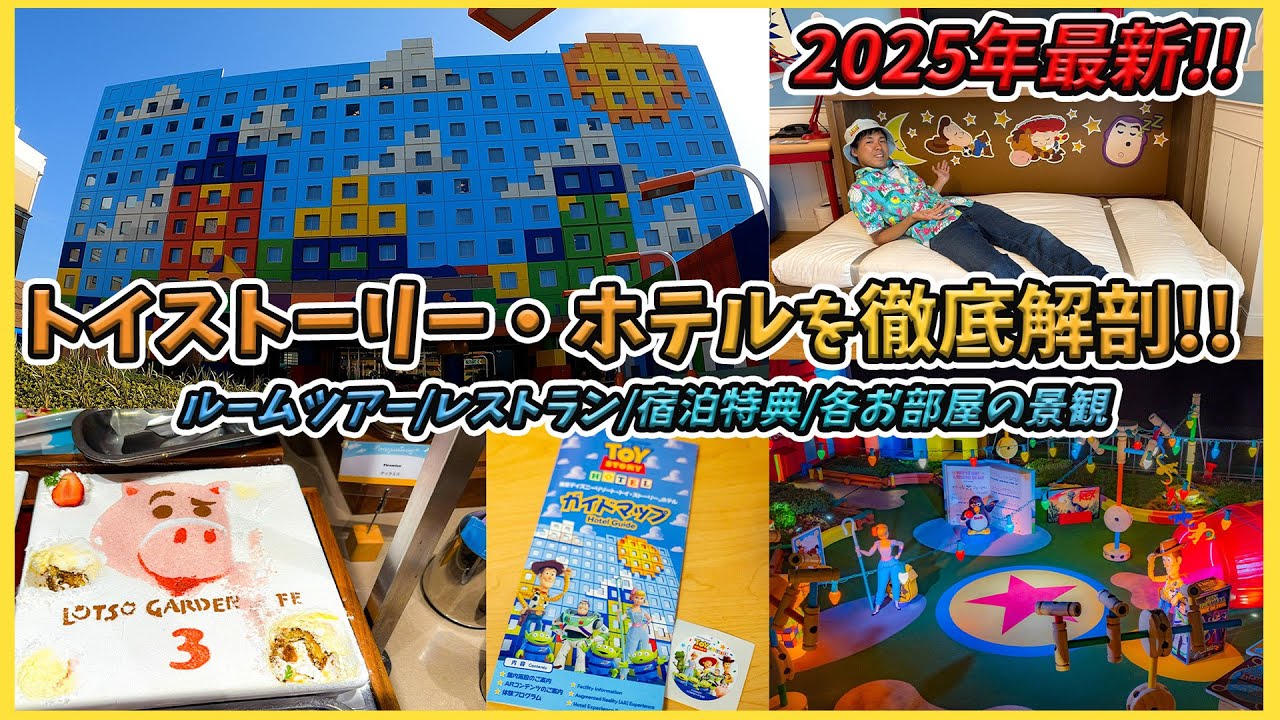【開業３周年！】東京ディズニーリゾート・トイストーリーホテルへ宿泊！【Tokyo Disney Resort Toy Story Hoel】