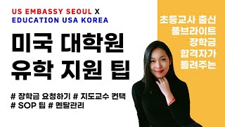 KOR) 주한미국대사관 | 미국 대학원 유학 지원 꿀팁 공유 인스타 라이브 | US EMBASSY SEOUL | EDUCATION USA