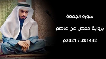 سورة الجمعة 1442هـ - شايع التميمي