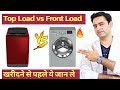 Top Load Washing Machine vs Front Load Washing Machine | Tips Before Buying
