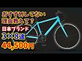 【44,500円】3×8速 シンプルクロスバイク 「イーエムサイクルズ C101!」おすすめですか?