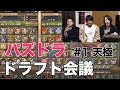 【ドラフト会議 #1】天極【パズドラ】