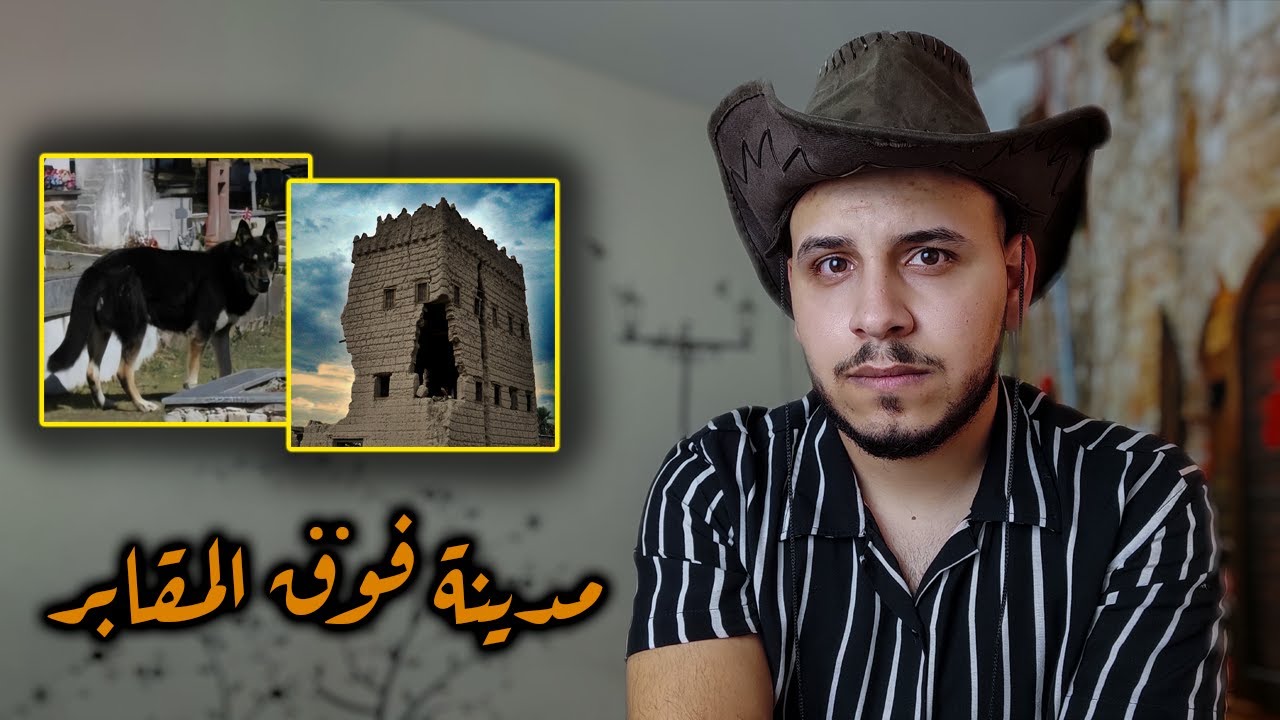 مدينة فوق الـمـ ـقابـــر - قصص المتابعين ج3 #عشوائيات