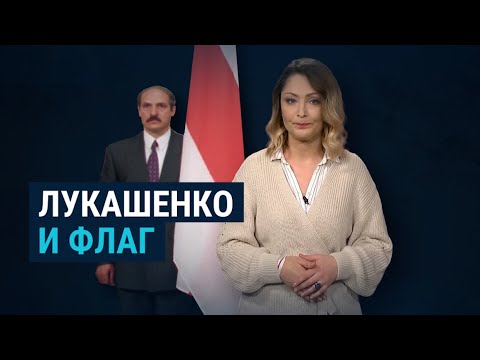 Как Лукашенко борется с флагом, под которым принял присягу президента